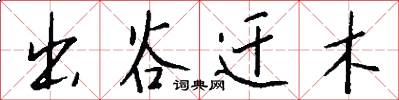 出谷遷木怎么寫好看