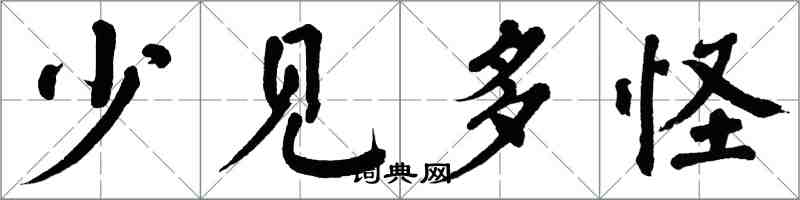 翁闓運少見多怪楷書怎么寫