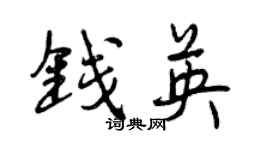 曾慶福錢英行書個性簽名怎么寫