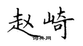 丁謙趙崎楷書個性簽名怎么寫