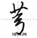 田英章寫的硬筆行書芎