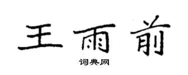 袁強王雨前楷書個性簽名怎么寫