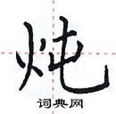 田英章寫的硬筆楷書燉