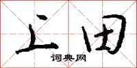錢沛雲上田行書怎么寫