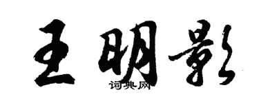 胡問遂王明影行書個性簽名怎么寫