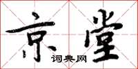 周炳元京堂楷書怎么寫