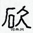 林少明寫的硬筆隸書砍