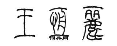 陳墨王恆麗篆書個性簽名怎么寫
