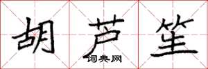 袁強胡蘆笙楷書怎么寫