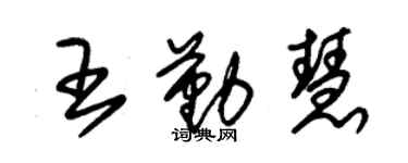朱錫榮王勤慧草書個性簽名怎么寫