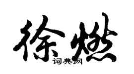 胡問遂徐燃行書個性簽名怎么寫