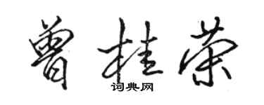 駱恆光曾桂榮行書個性簽名怎么寫