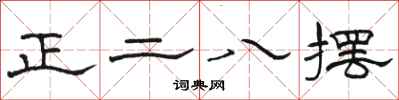 駱恆光正二八擺隸書怎么寫