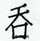 白克儉寫的硬筆楷書吞