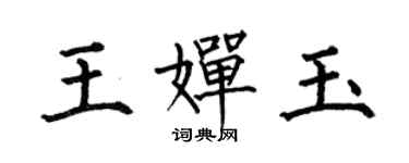 何伯昌王嬋玉楷書個性簽名怎么寫
