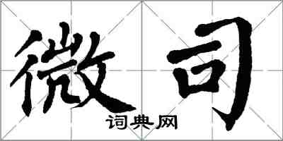 翁闓運微司楷書怎么寫