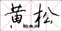黃松怎么寫好看