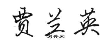 駱恆光賈蘭英行書個性簽名怎么寫