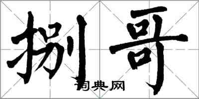 翁闓運捌哥楷書怎么寫