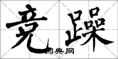 翁闓運競躁楷書怎么寫