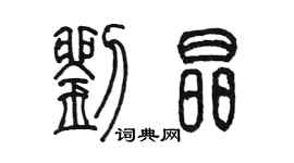 陳墨劉晶篆書個性簽名怎么寫