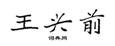 袁強王興前楷書個性簽名怎么寫
