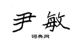 袁強尹敏楷書個性簽名怎么寫