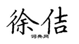 丁謙徐佶楷書個性簽名怎么寫