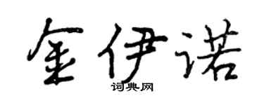 曾慶福金伊諾行書個性簽名怎么寫