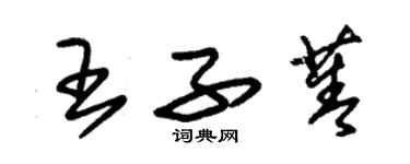 朱錫榮王子菁草書個性簽名怎么寫