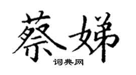 丁謙蔡娣楷書個性簽名怎么寫