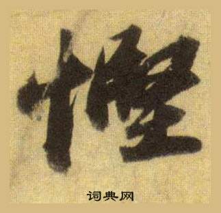 庀楷書書法_庀字書法_楷書字典