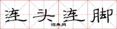 范連陞連頭連腳隸書怎么寫