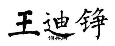 翁闓運王迪錚楷書個性簽名怎么寫