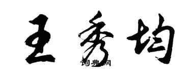 胡問遂王秀均行書個性簽名怎么寫