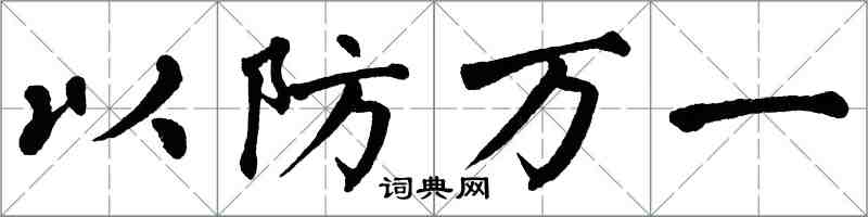 翁闓運以防萬一楷書怎么寫