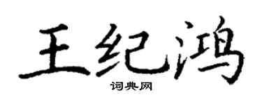 丁謙王紀鴻楷書個性簽名怎么寫
