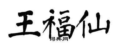 翁闓運王福仙楷書個性簽名怎么寫
