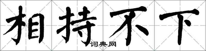 翁闓運相持不下楷書怎么寫