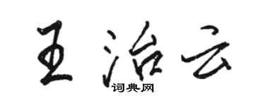 駱恆光王治雲行書個性簽名怎么寫