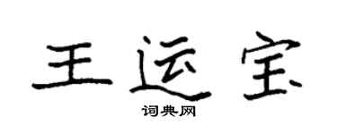 袁強王運寶楷書個性簽名怎么寫