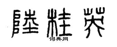 曾慶福陸桂英篆書個性簽名怎么寫