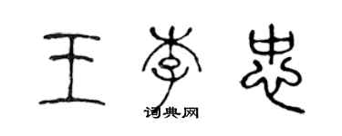 陳聲遠王李忠篆書個性簽名怎么寫