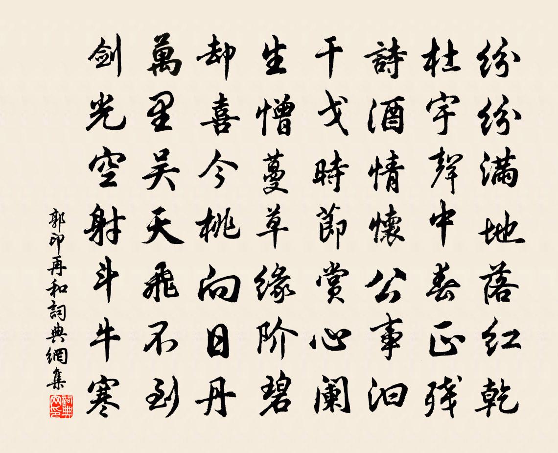 郭印再和書法作品欣賞