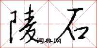 錢沛雲陵石行書怎么寫