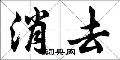 胡問遂消去行書怎么寫