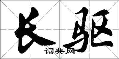 胡問遂長驅行書怎么寫