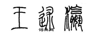陳墨王述瀛篆書個性簽名怎么寫