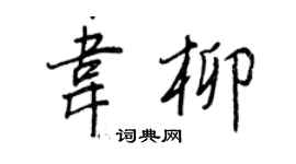 王正良韋柳行書個性簽名怎么寫