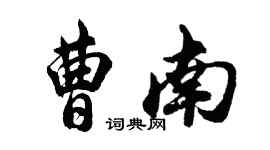 胡問遂曹南行書個性簽名怎么寫